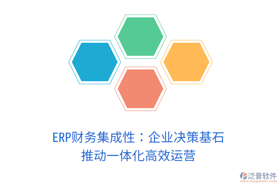ERP財務(wù)集成性：企業(yè)決策基石，推動一體化高效運營