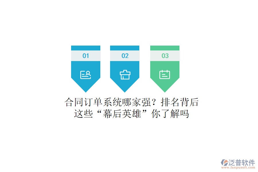 合同訂單系統(tǒng)哪家強？排名背后，這些“幕后英雄”你了解嗎