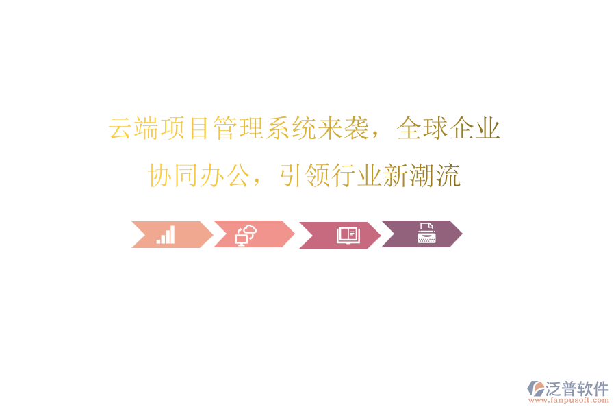 云端項(xiàng)目管理系統(tǒng)來(lái)襲，全球企業(yè)協(xié)同辦公，引領(lǐng)行業(yè)新潮流