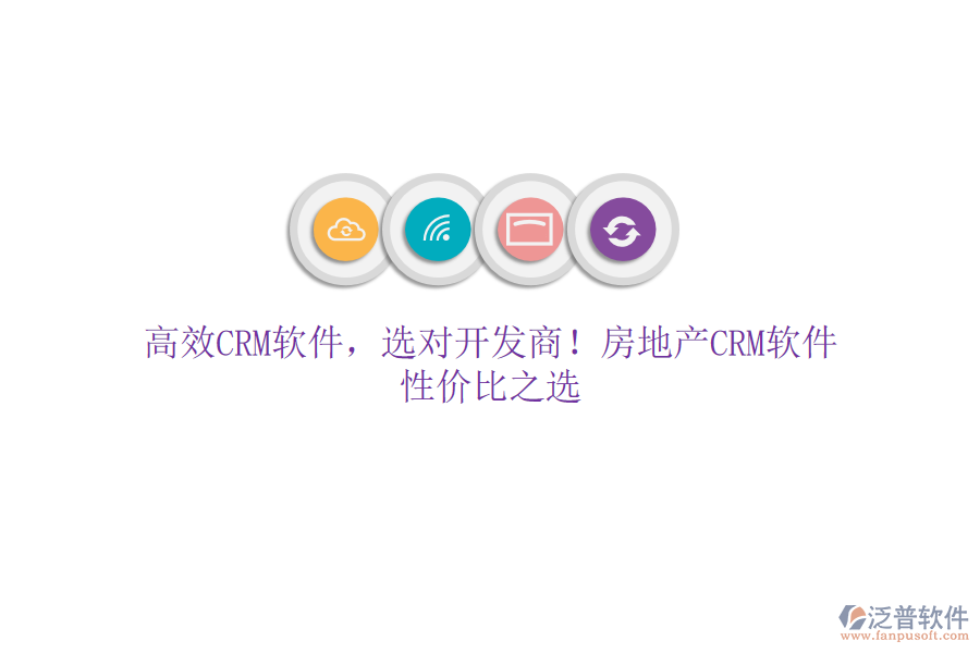高效CRM軟件，選對開發(fā)商！房地產(chǎn)CRM軟件，性價比之選
