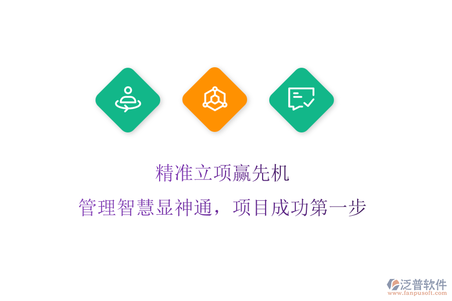 精準(zhǔn)立項(xiàng)贏先機(jī)，管理智慧顯神通，項(xiàng)目成功第一步