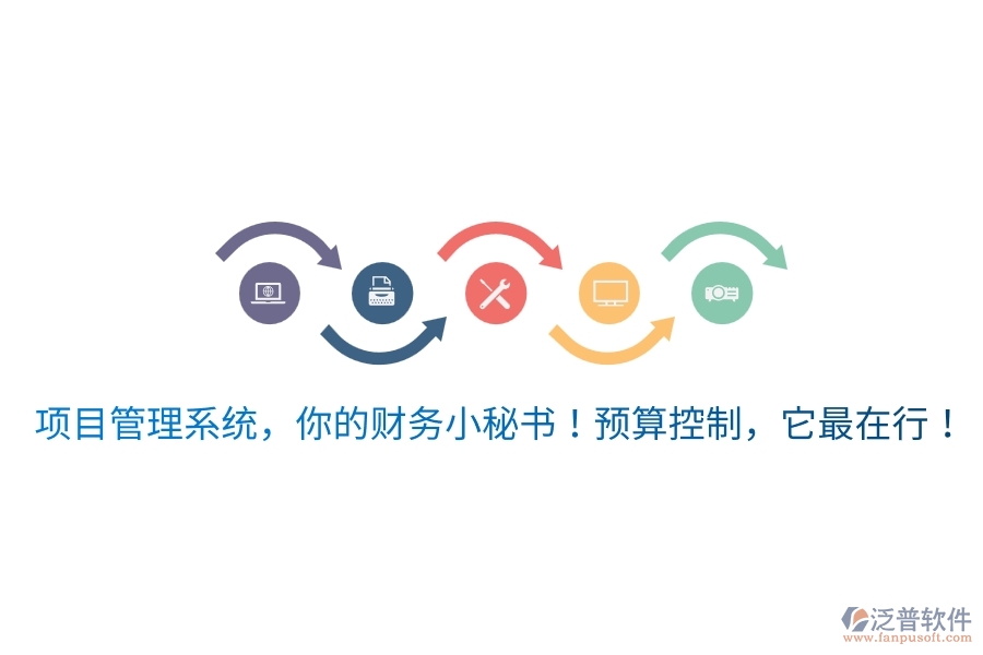 項目管理系統(tǒng)，你的財務(wù)小秘書！預(yù)算控制，它最在行！
