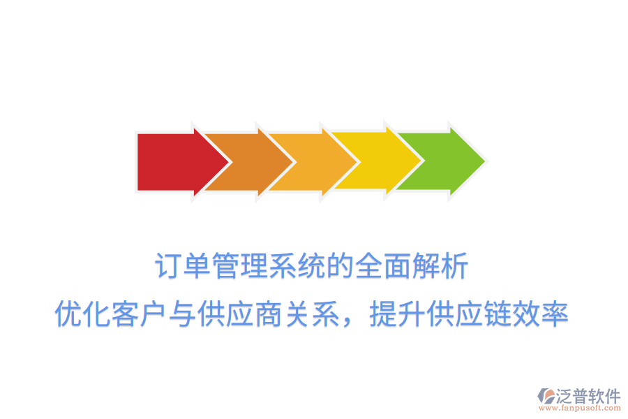 訂單管理系統(tǒng)的全面解析：優(yōu)化客戶與供應(yīng)商關(guān)系，提升供應(yīng)鏈效率