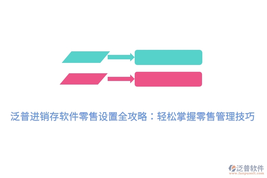 泛普進銷存軟件零售設(shè)置全攻略：輕松掌握零售管理技巧