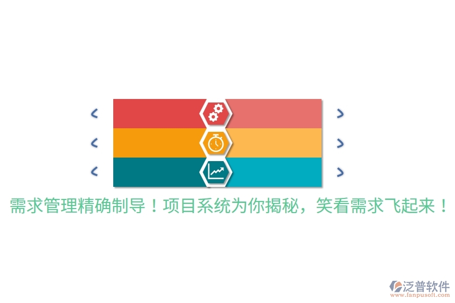 需求管理精確制導(dǎo)！項(xiàng)目系統(tǒng)為你揭秘，笑看需求飛起來！