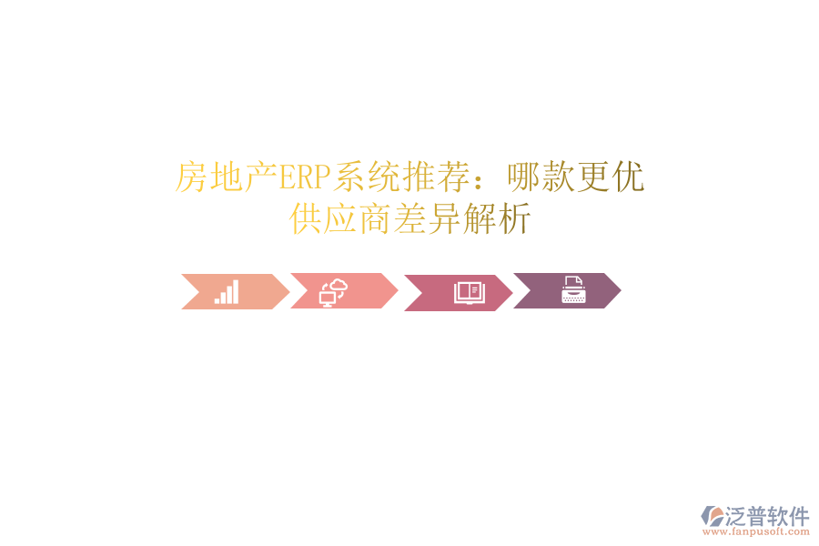 房地產(chǎn)ERP系統(tǒng)推薦：哪款更優(yōu)？供應(yīng)商差異解析