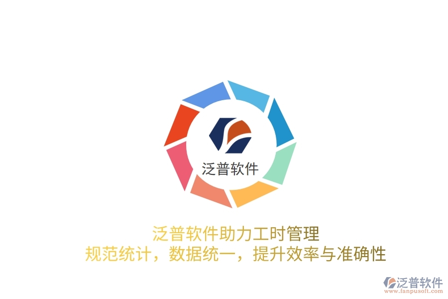 泛普軟件助力工時(shí)管理：規(guī)范統(tǒng)計(jì)，數(shù)據(jù)統(tǒng)一，提升效率與準(zhǔn)確性