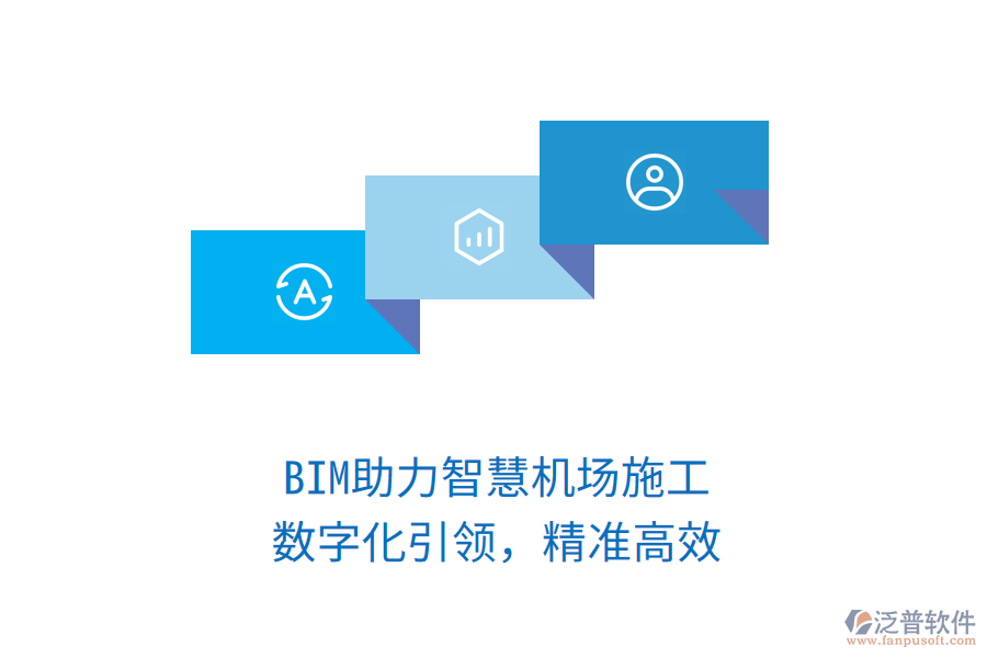 BIM助力智慧機場施工，數字化引領，精準高效