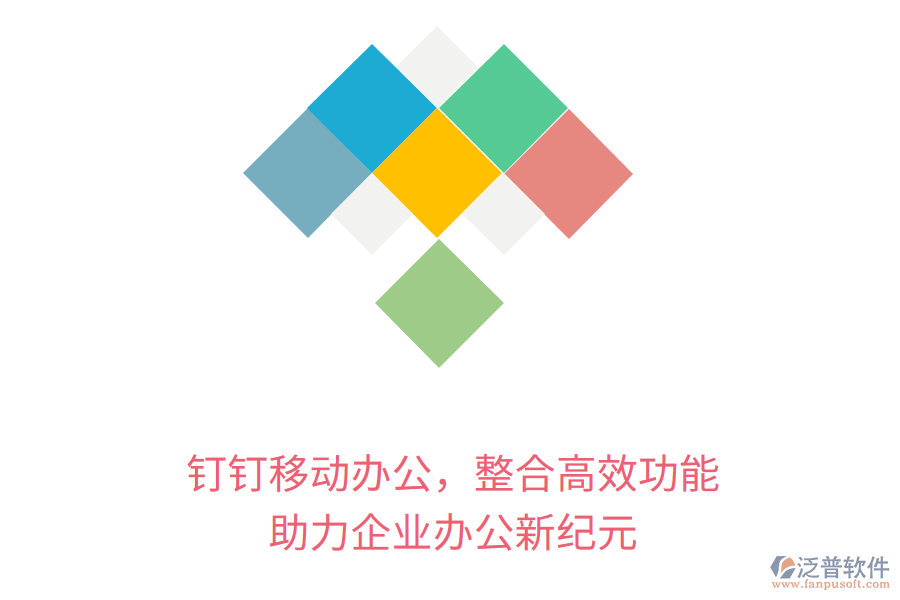 釘釘移動辦公，整合高效功能，助力企業(yè)辦公新紀(jì)元