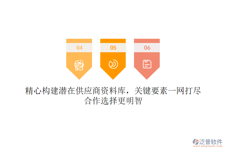 精心構建潛在供應商資料庫，關鍵要素一網打盡，合作選擇更明智