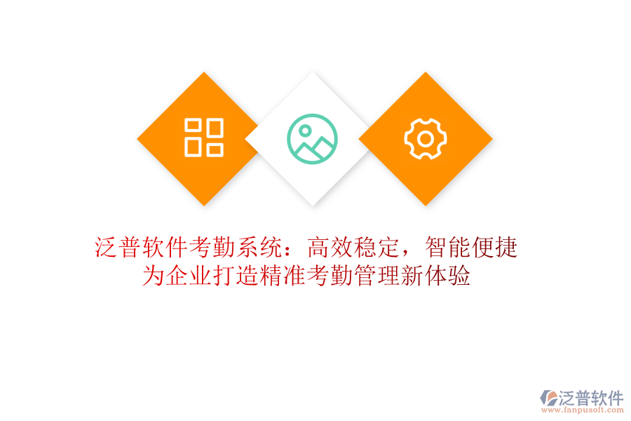 泛普軟件考勤系統(tǒng)：高效穩(wěn)定，智能便捷！為企業(yè)打造精準(zhǔn)考勤管理新體驗(yàn)