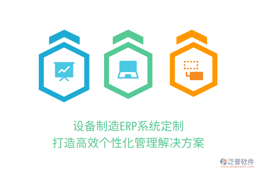 設(shè)備制造ERP系統(tǒng)定制，打造高效個(gè)性化管理解決方案