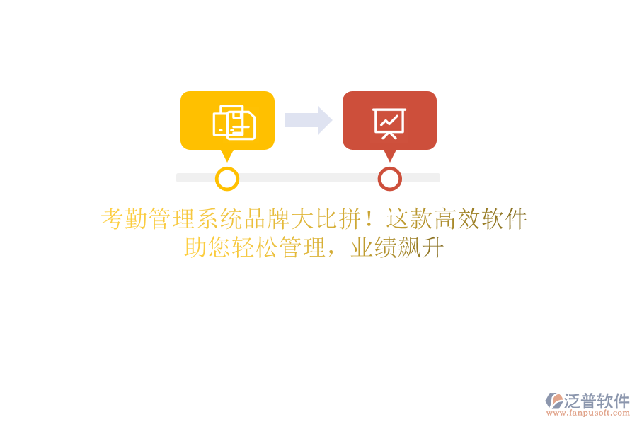 考勤管理系統(tǒng)品牌大比拼！這款高效軟件，助您輕松管理，業(yè)績飆升