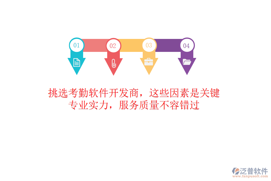 挑選考勤軟件開發(fā)商，這些因素是關(guān)鍵！專業(yè)實力，服務(wù)質(zhì)量不容錯過