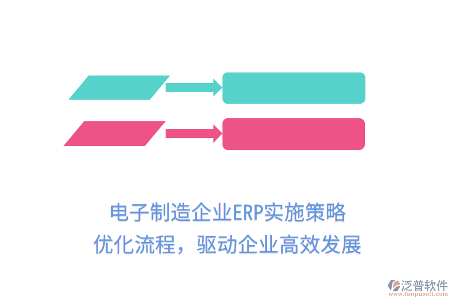 電子制造企業(yè)ERP實(shí)施策略，優(yōu)化流程，驅(qū)動(dòng)企業(yè)高效發(fā)展