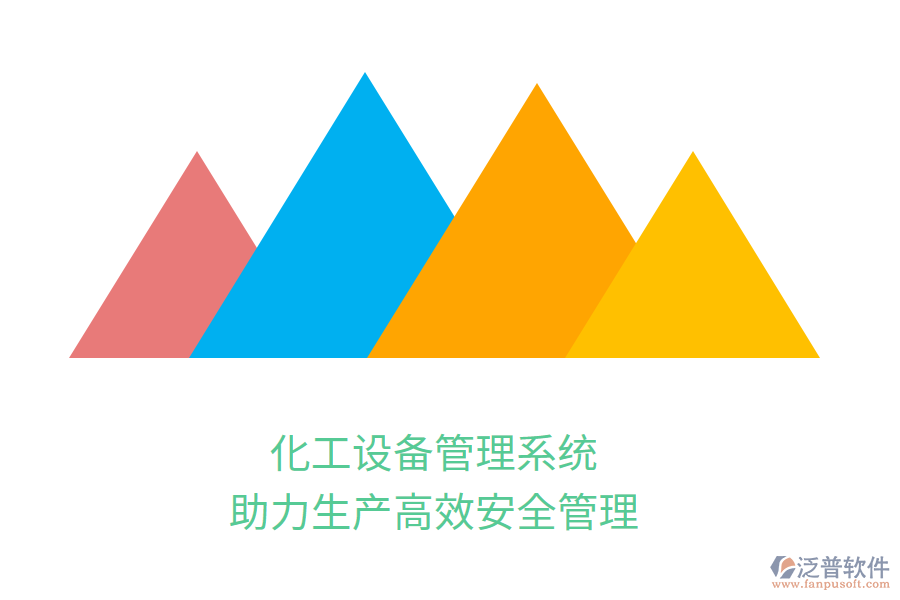 化工設(shè)備管理系統(tǒng)，助力生產(chǎn)高效安全管理