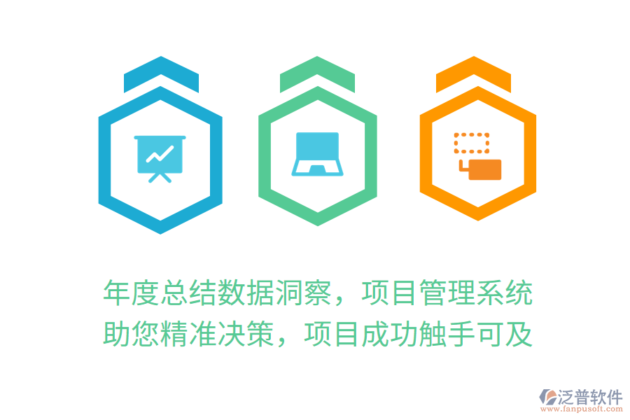 年度總結(jié)數(shù)據(jù)洞察，項(xiàng)目管理系統(tǒng)助您精準(zhǔn)決策，項(xiàng)目成功觸手可及