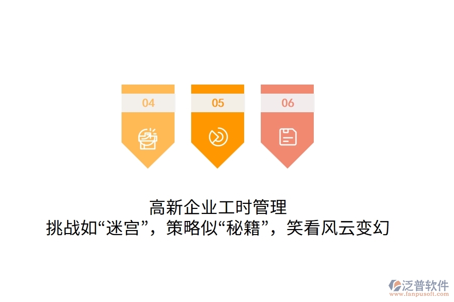高新企業(yè)工時管理：挑戰(zhàn)如“迷宮”，策略似“秘籍”，笑看風云變幻