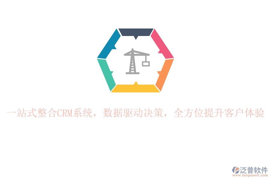 一站式整合CRM系統(tǒng)，數(shù)據(jù)驅(qū)動決策，全方位提升客戶體驗