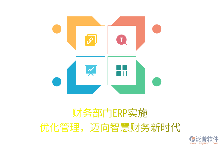 財務(wù)部門ERP實施：優(yōu)化管理，邁向智慧財務(wù)新時代