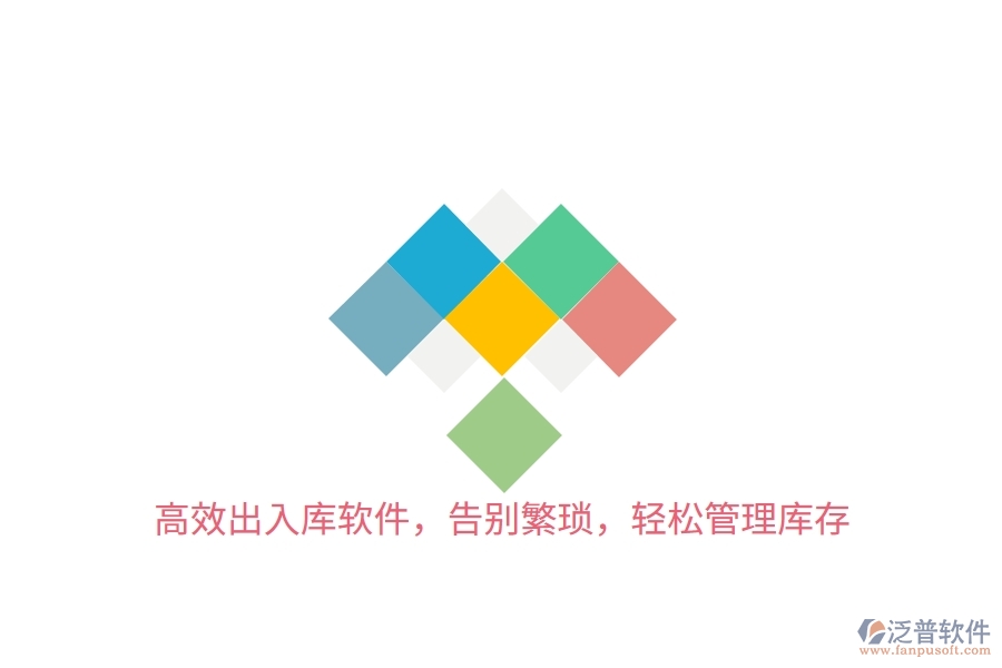 高效出入庫軟件，告別繁瑣，輕松管理庫存