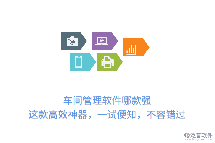 車間管理軟件哪款強(qiáng)？這款高效神器，一試便知，不容錯(cuò)過