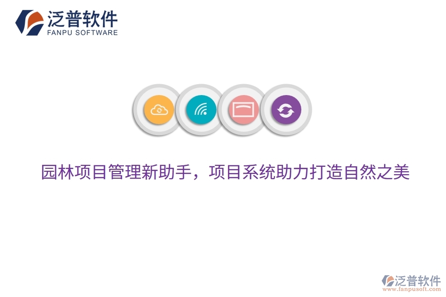 園林項(xiàng)目管理新助手，項(xiàng)目系統(tǒng)助力打造自然之美