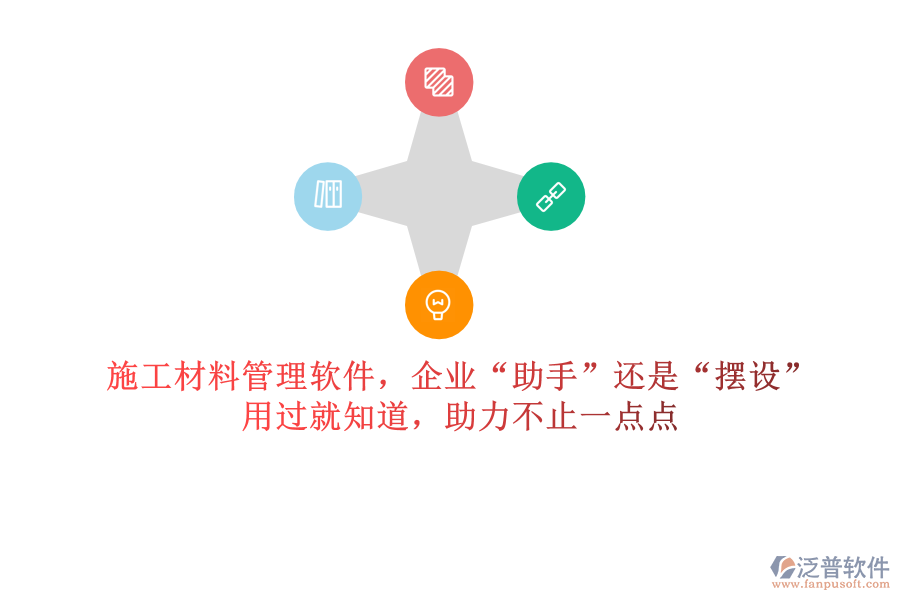 施工材料管理軟件，企業(yè)“助手”還是“擺設(shè)”？用過(guò)就知道，助力不止一點(diǎn)點(diǎn)