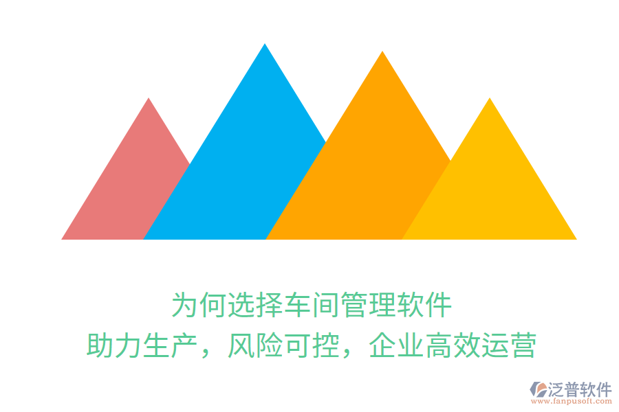 為何選擇車間管理軟件？助力生產(chǎn)，風(fēng)險可控，企業(yè)高效運營