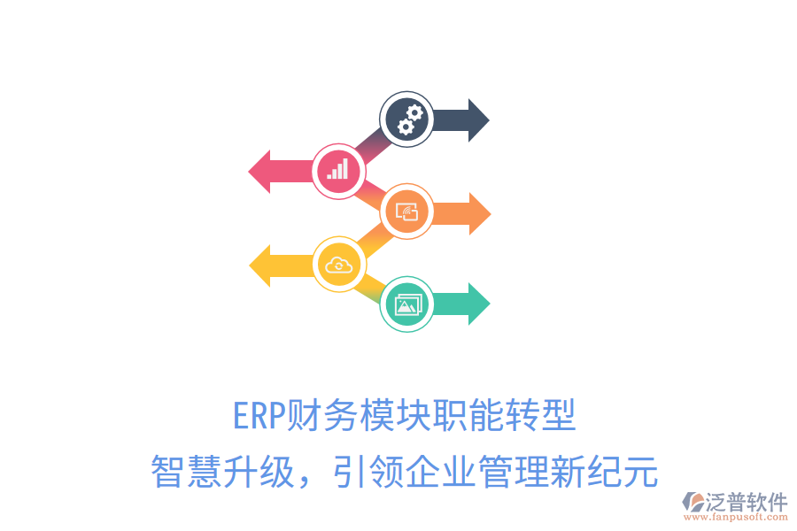 ERP財(cái)務(wù)模塊職能轉(zhuǎn)型，智慧升級(jí)，引領(lǐng)企業(yè)管理新紀(jì)元
