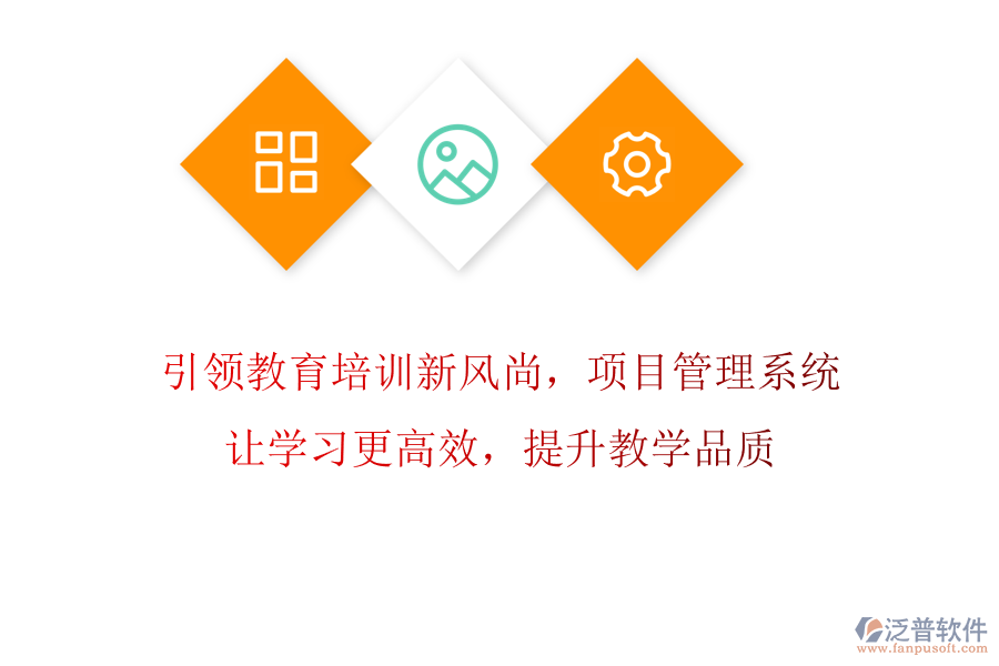 引領(lǐng)教育培訓(xùn)新風(fēng)尚，項(xiàng)目管理系統(tǒng)讓學(xué)習(xí)更高效，提升教學(xué)品質(zhì)