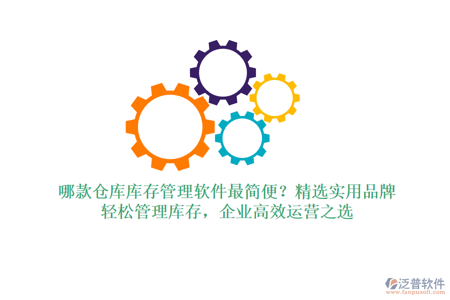 哪款倉庫庫存管理軟件最簡便？精選實(shí)用品牌，輕松管理庫存，企業(yè)高效運(yùn)營之選