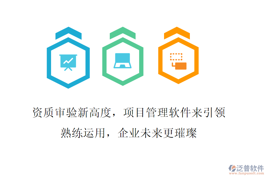 資質(zhì)審驗(yàn)新高度，項(xiàng)目管理軟件來(lái)引領(lǐng)!熟練運(yùn)用，企業(yè)未來(lái)更璀璨