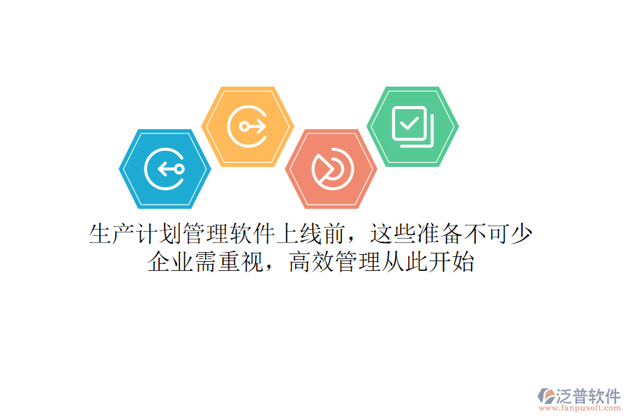 生產(chǎn)計(jì)劃管理軟件上線前，這些準(zhǔn)備不可少！企業(yè)需重視，高效管理從此開始
