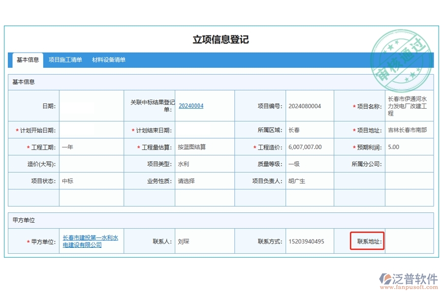 打造高效工程企業(yè)，精準定位聯(lián)系地址：項目管理系統(tǒng)立項信息登記表編制新征程