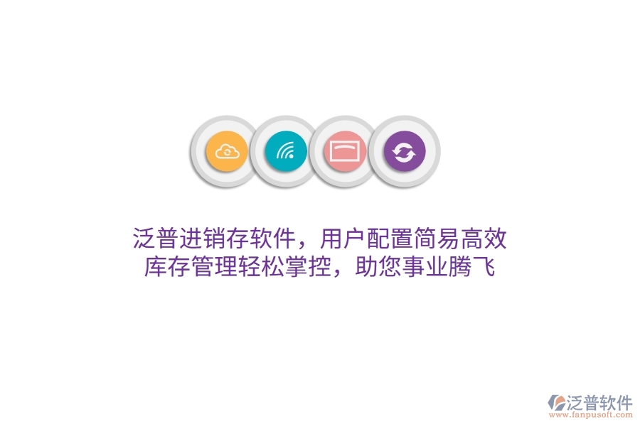 泛普進(jìn)銷存軟件，用戶配置簡易高效，庫存管理輕松掌控，助您事業(yè)騰飛