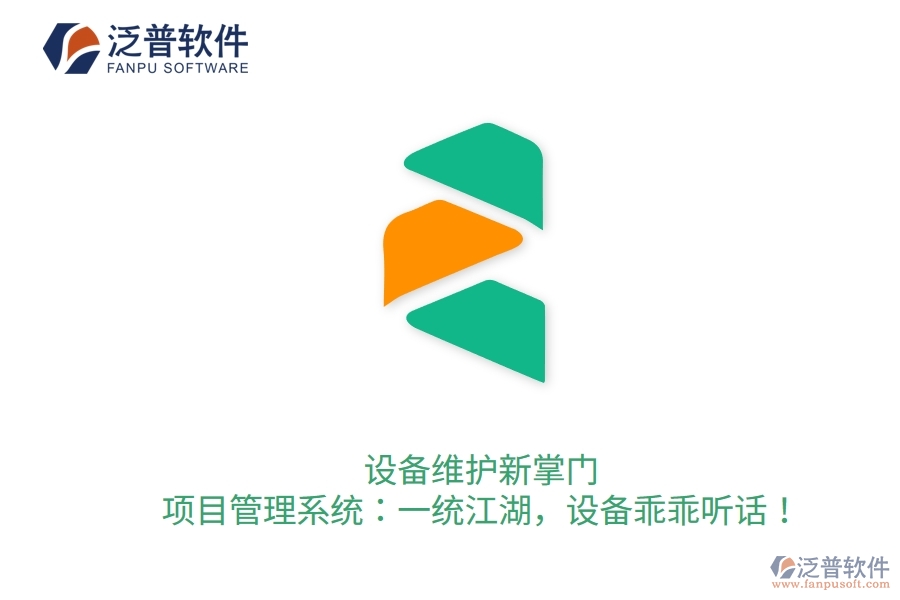 設(shè)備維護新掌門！項目管理系統(tǒng)：一統(tǒng)江湖，設(shè)備乖乖聽話！