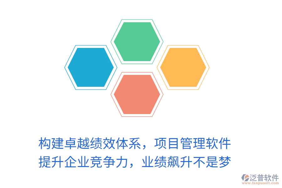 構(gòu)建卓越績效體系，項目管理軟件 提升企業(yè)競爭力，業(yè)績飆升不是夢