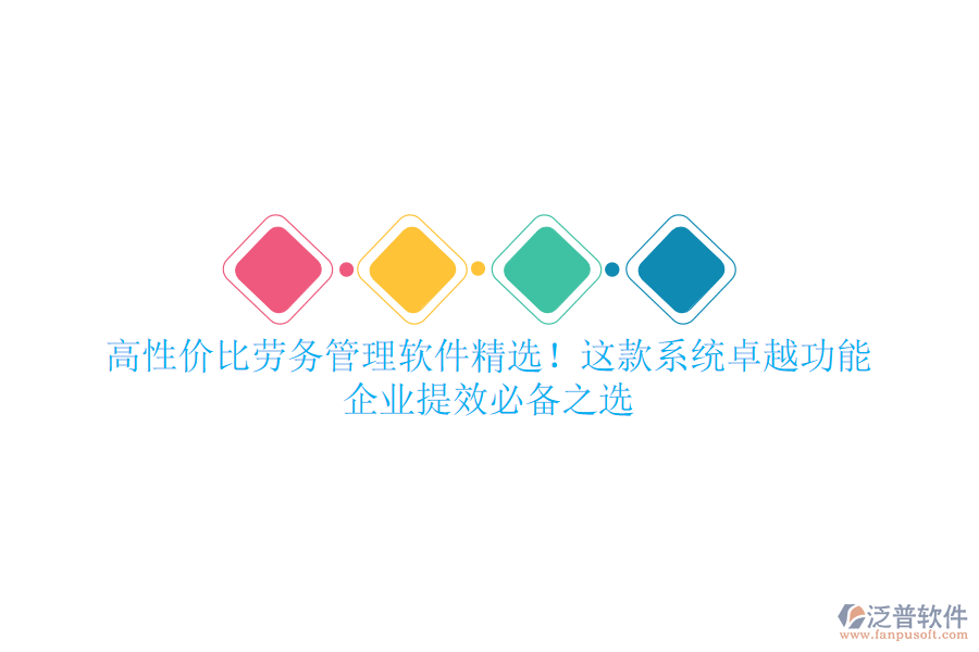 高性?xún)r(jià)比勞務(wù)管理軟件精選！這款系統(tǒng)卓越功能，企業(yè)提效必備之選