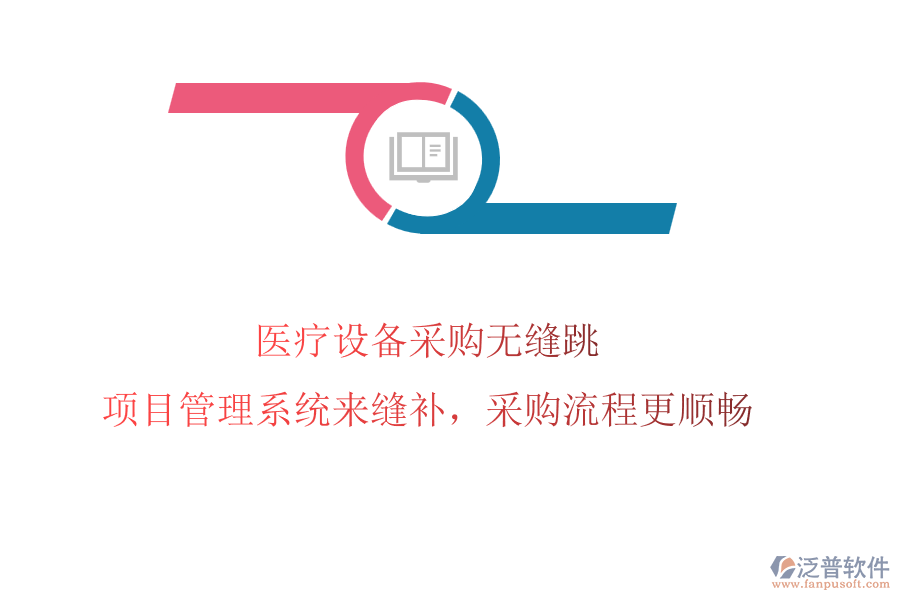 醫(yī)療設(shè)備采購無縫跳?項(xiàng)目管理系統(tǒng)來縫補(bǔ)，采購流程更順暢