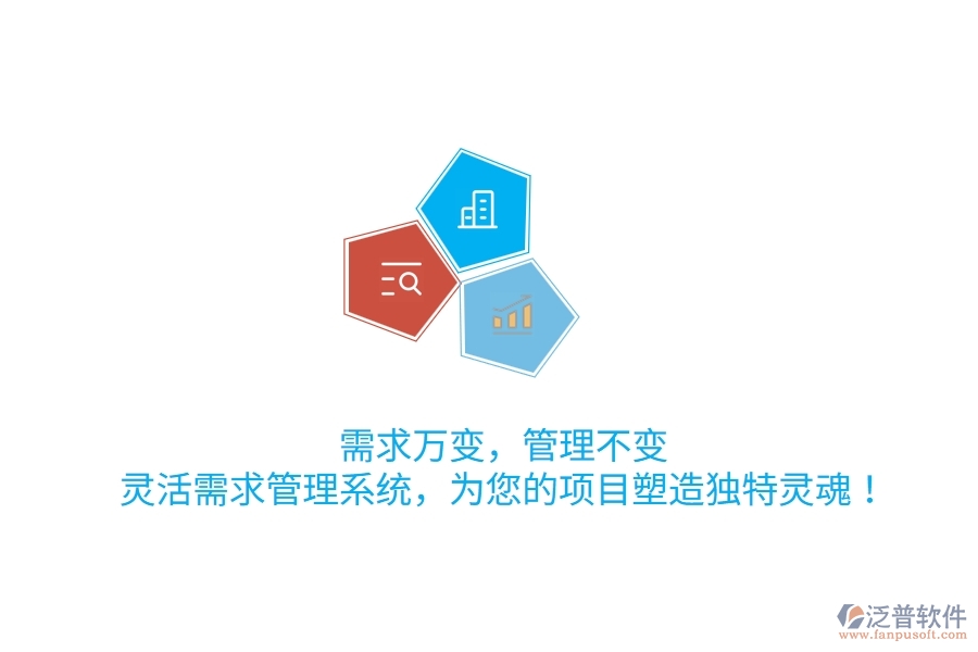 需求萬(wàn)變，管理不變！靈活需求管理系統(tǒng)，為您的項(xiàng)目塑造獨(dú)特靈魂！