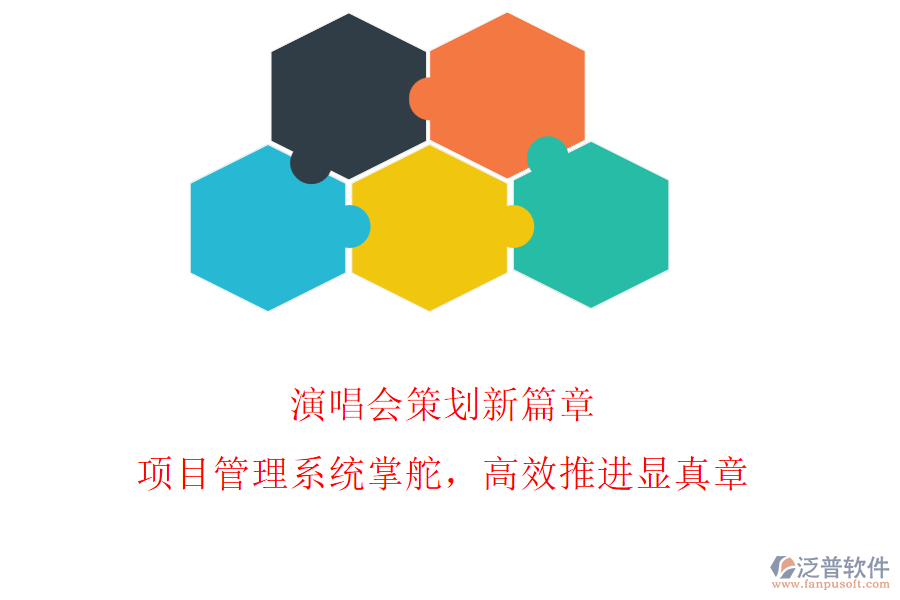 演唱會(huì)策劃新篇章，項(xiàng)目管理系統(tǒng)掌舵，高效推進(jìn)顯真章