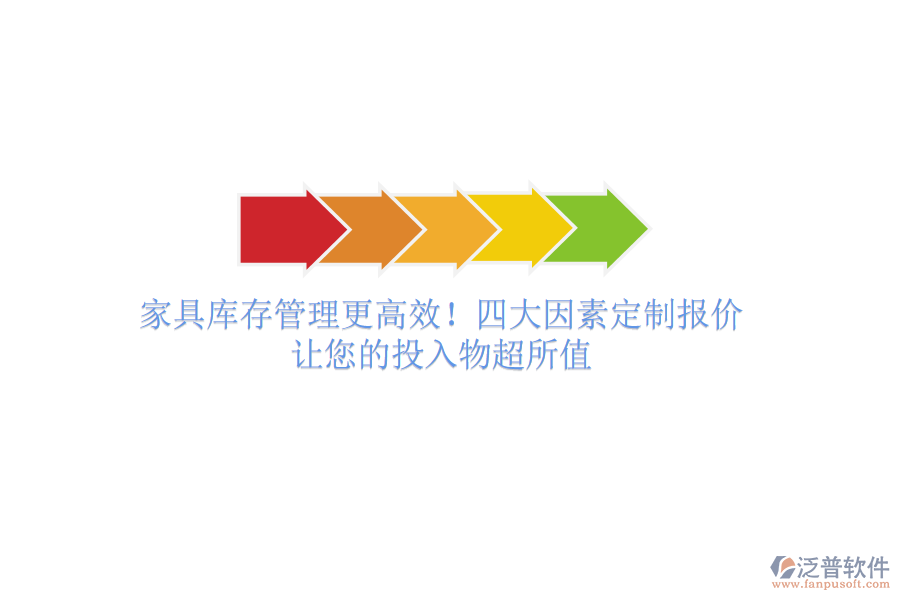 家具庫(kù)存管理更高效！四大因素定制報(bào)價(jià)，讓您的投入物超所值