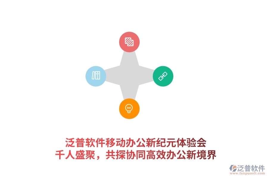 泛普軟件<a href=http://www.keekorok-lodge.com/mobile/yd/ target=_blank class=infotextkey>移動辦公</a>新紀元體驗會：千人盛聚，共探協(xié)同高效辦公新境界