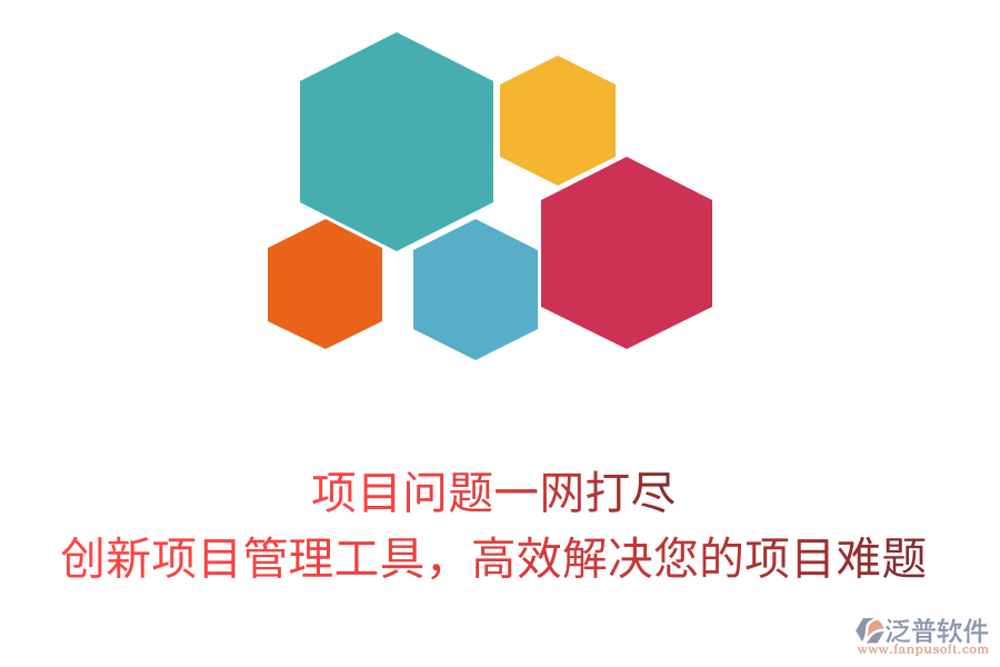 項(xiàng)目問題一網(wǎng)打盡，創(chuàng)新項(xiàng)目管理工具，高效解決您的項(xiàng)目難題