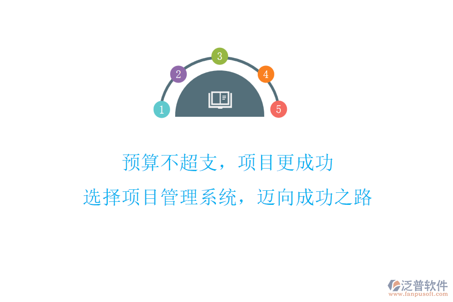 預(yù)算不超支，項(xiàng)目更成功! 選擇項(xiàng)目管理系統(tǒng)，邁向成功之路