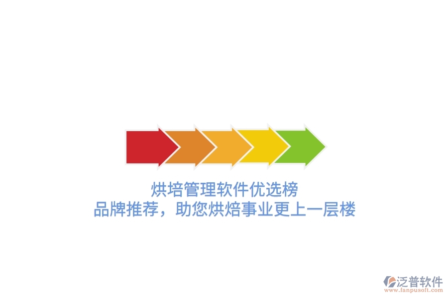烘培管理軟件優(yōu)選榜：品牌推薦，助您烘焙事業(yè)更上一層樓