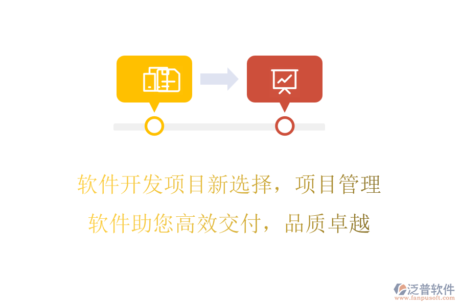 軟件開發(fā)項目新選擇，項目管理軟件助您高效交付，品質(zhì)卓越