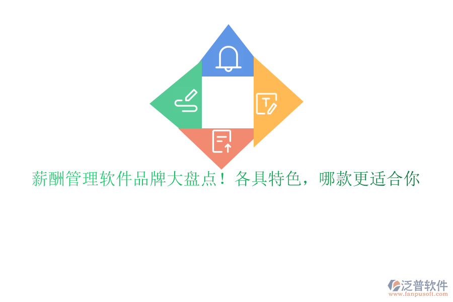 薪酬管理軟件品牌大盤點(diǎn)！各具特色，哪款更適合你
