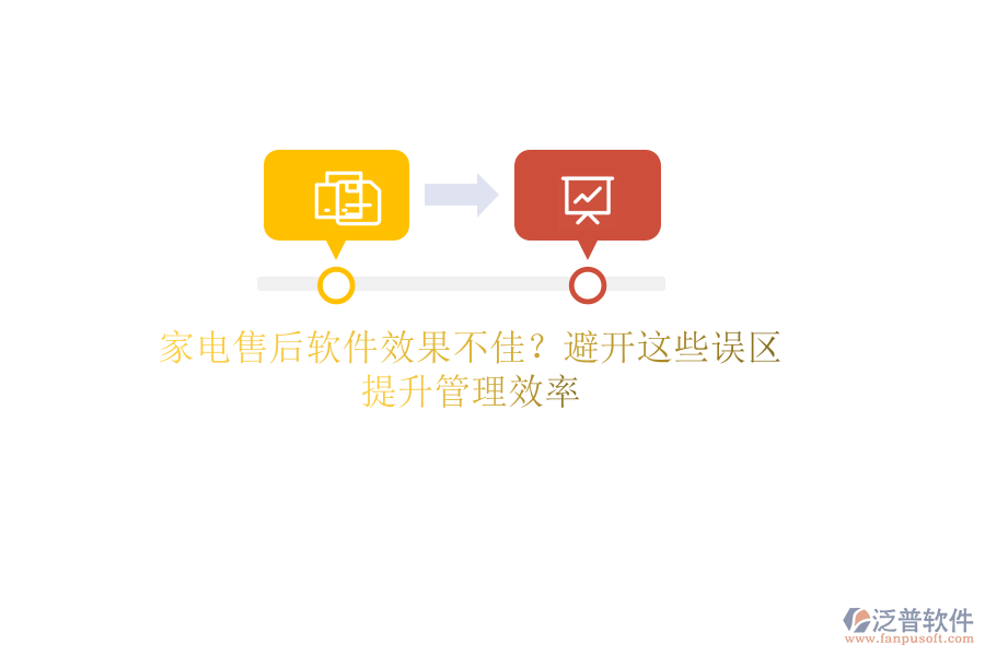 家電售后軟件效果不佳？避開這些誤區(qū)，提升管理效率